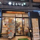 국수나무오산대역점 이미지