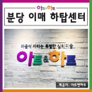 이매하탑아트앤하트 | 분당 미술학원 찾고 있다면 분당 이매하탑센터로