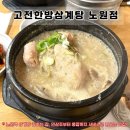웅추농장 | [노원역 맛집] 내돈내산 <고전한방삼계탕 노원점> 점심시간 줄 서서 먹는 오래된 가게 인삼주 서비스...