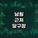 나이스당구클럽 | 남원시 근처 당구장 정보 추천 장갑 포켓볼 레슨 큐대 초크 당구공 무인 공휴일 4구 당구장 주변 일요일...
