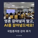 공공용 27 | AI와 숏폼으로 공공기관 홍보, 무궁화쌤의 특별한 강의 후기