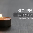 [하루10분기도] 감사 훈련#감사 일기 Gratitude Training—A Gratitude Diary 이미지