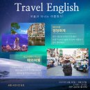 여행 영어(4월) 이미지