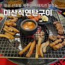 마산 산호동 맛집 야구장 근처 마산식연탄구이