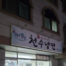 천수냉면 - 부평구 원길로11번길 30 | 천수냉면
