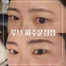 씨유 운정푸르지오정문점 | [파주시 다율동] 자연스럽게 깔끔해진 눈썹전문 루브파주운정점 파주눈썹정리 후기