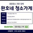 완호네청소가게 이미지