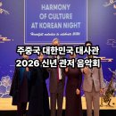 관저서로 | 2026 주중 대한민국 대사관 신년 관저음악회 초청공연 기록