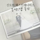 MY WEDDING_44] 신도림 웨스턴베니비스 연계 파이브레터스 본식 스냅 후기, 앨범 수령 후기 (다이너스티홀)