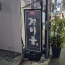 수성자연산매운탕 | [대구 / 범어동] 대구 수성구 자연산 횟집 | 정이품 돌돔 후기 (블루리본서베이 2025 선정 맛집)