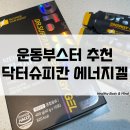에너지닥터 | 운동전 헬스부스터 추천 닥터슈퍼칸 에너지겔 먹어 본 후기
