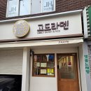 고도라멘 이미지