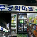 스무숲마트 이미지