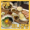 길동맛집 끼니공방 강동직영점 마제소바, 냉모밀, 등심카츠 찐맛집이네요