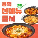 원주기업도시 떡볶이맛집[응급실국물떡볶이]신메뉴였던 마라로제떡볶이 중상맛 내돈내산 후기
