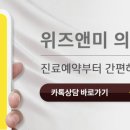 위즈앤미의원 이미지