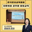 합동산업 | [챗GPT AI강사 강효자] 의회 공무직 합동연수 AI 교육 후기｜ChatGPT·Gemini·NotebookLM 실무 활용...