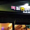 떡퍼맨&걸