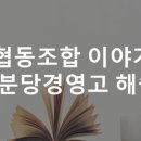 분당경영고등학교사회적협동조합