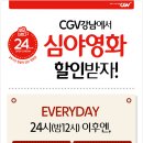 CGV 강남 심야영화 할인 이미지