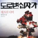 (주)메디쿠스 | [2009-캐스린댄스S2] 도로변 십자가 Roadside Crosses