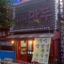 가나안만두