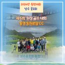 통영 로얄CC 방문 후기