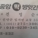 중앙떡방아간 이미지