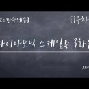 [JN레슨] 1주차. 다이아토닉 스케일 (Diatonic Scale) & 3화음 (Triad) 이미지