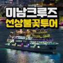 남해안크루즈관광주식회사 | 여수 여행 필수 코스! [미남크루즈] 불꽃 유람선 데이트 &amp; 관광 완벽 후기