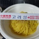 고려성 | 푸짐하고 배달빠른 보문동 중국집 고려성 후기