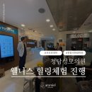 성모의원 | 청담성모의원 웰니스 힐링체험 진행 후기