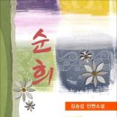 순희