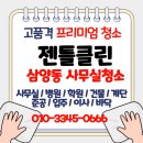 삼양동주민센터 회의실 | 강북구 삼양동 사무실청소 깔끔후기