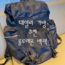 사용 가능! 넉넉한 수납공간, 탄탄한 소재, 예쁜 디자인으로 실용성 높은 &#39;룰루레몬 원더러스트 백팩 25L&#39;
