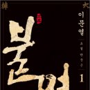 23-005. 불멸1/이문열/민음사/1쇄 2010.2.1/405면/13,000원 이미지