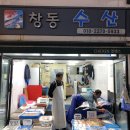 창동수산 이미지