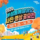 [공모전사이트] 2024 성동에살아요 사진·영상 공모전 이미지