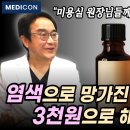 색 후 두피, 모낭염, 탈모가 걱정된다면 이걸 꼭 하세요. 단돈 3천 원으로 하는 염색 후 두피 스케일링. 염색을 하면서도 모발과 두피 이미지