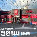 경북세차장 | 대구 셀프세차장 컴인워시 입석점, 노터치 자동세차부터 코팅까지 한번에!