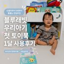 (주)신나는농장 | 신생아부터 5세까지 뽕뽑는 전집 추천! 블루래빗 우리아기 첫 토이북 1달 사용 후기