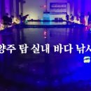 남양주탑실내바다낚시터 이미지