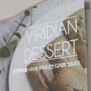 비리디언(VIRIDIAN DESSERT) 이미지