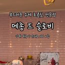 메종드슬로비