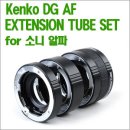 KENKO DG AF EXTENSION Tube Set 이미지