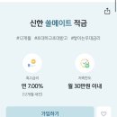 신한적금 쏠메이트 가입할 사람❤️‍🔥 이미지