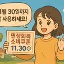 [생활뉴스] 민생회복 소비쿠폰, 11월 30일까지 꼭 사용하세요! 😉 이미지
