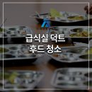 급식실 덕트 후드 청소 위생적이게 관리하는 방법