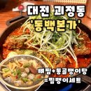 본가 | [동백본가 대전괴정점] 대전 괴정동 맛집 대전롯데백화점 맛집 추천, 동백본가 후기(내돈내산)