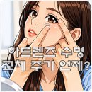 창동안경원 | 눈이 덜 아픈 하드렌즈 수명과 교체 시기 몇 년까지?